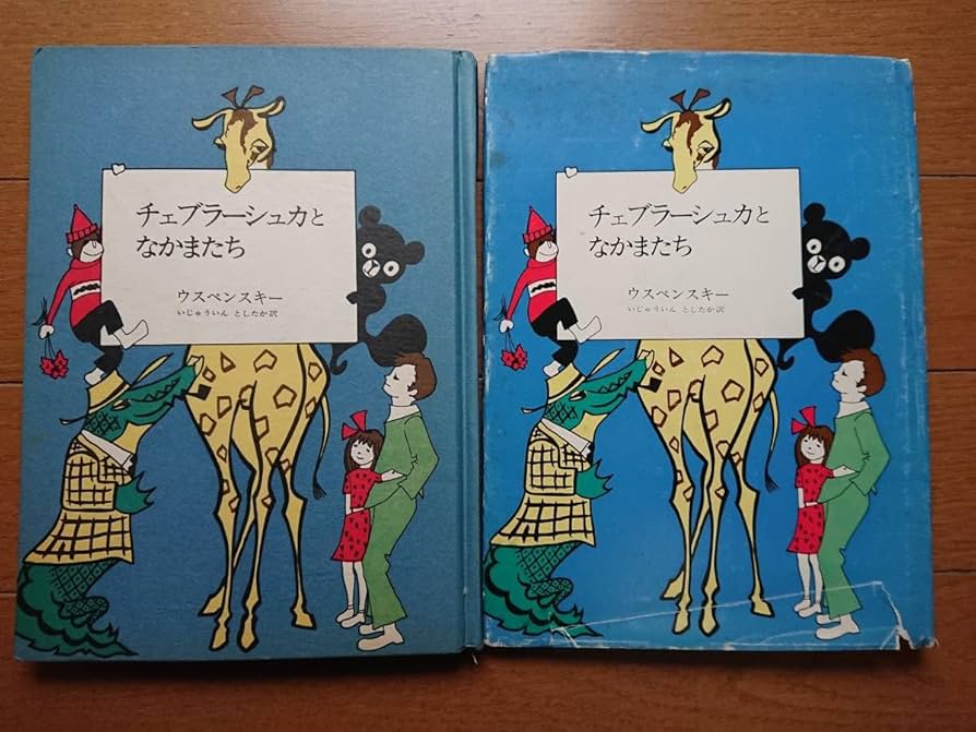 Amazon.co.jp: 幻のチェブラーシカ絵本[チェブラーシュカと